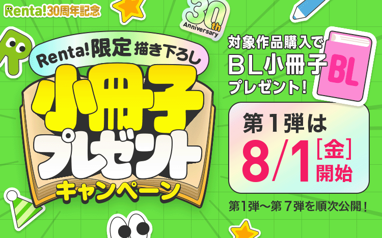 Renta!30周年記念 Renta!限定描き下ろしBL小冊子プレゼントキャンペーン』