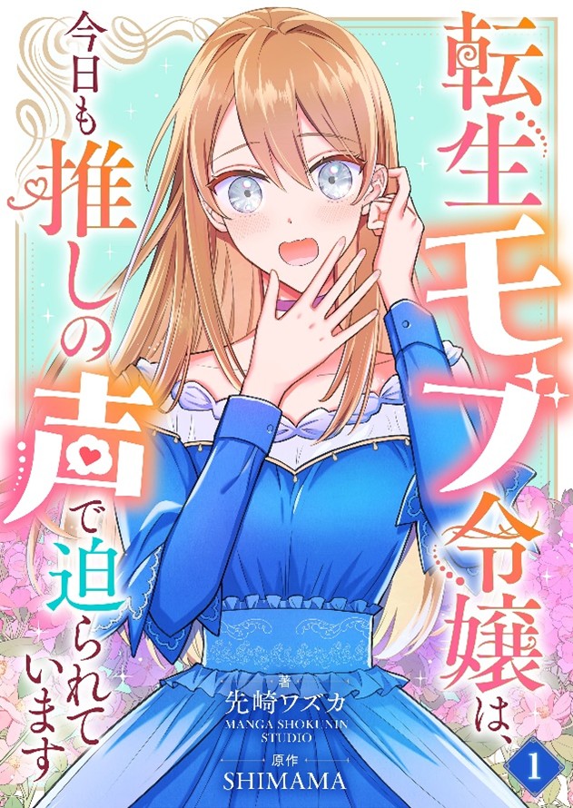 『転生モブ令嬢は、今日も推しの声で迫られています【単話】』