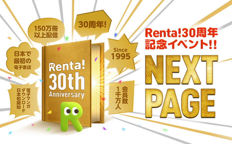 Renta!30周年記念】電子書籍の過去・現在・未来に思いを馳せる30周年