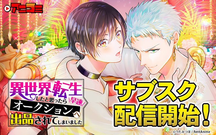 【Renta!】オリジナル作品「【アニコミ】異世界転生したと思ったら早速オークションへ出品されてしまいました」のサブスク配信を開始！看板バナー