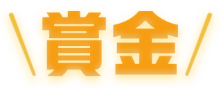 賞金