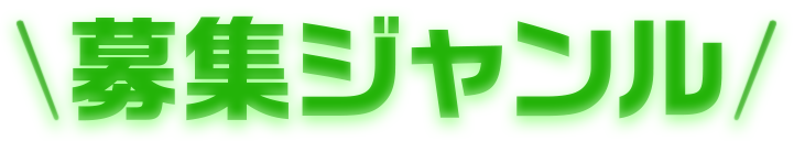 募集ジャンル
