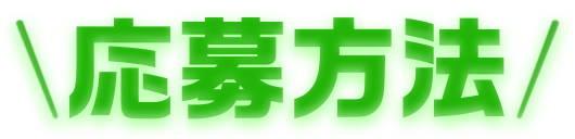 応募方法