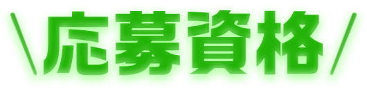 応募資格
