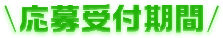 応募受付期間