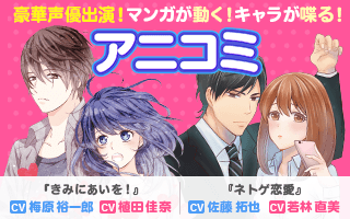 Renta 豪華声優出演 マンガが動く キャラが喋る スマホで見る縦型マンガ アニメーション アニコミ リリース 初回配信作品に 佐藤拓也さん 若林直美さん 梅原裕一郎さん 植田佳奈さんらが出演