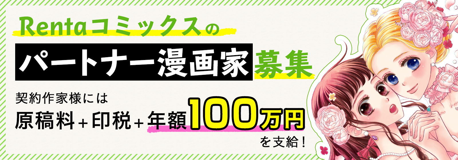 原稿料と印税に加えて年額100万円支給！Rentaコミックスのパートナー漫画家様募集