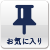 お気に入り