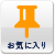 お気に入り