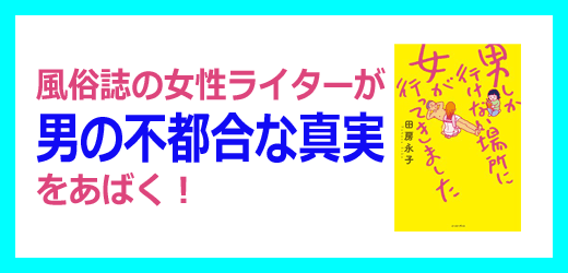 『男しか行けない場所に女が行ってきました』
