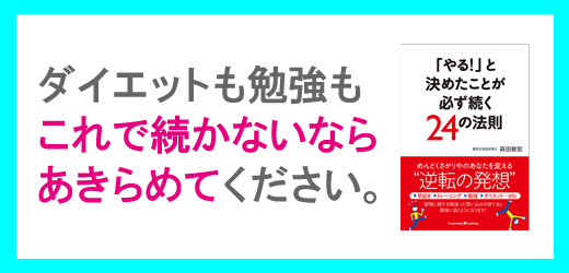 『「やる!」と決めたことが必ず続く24の法則』
