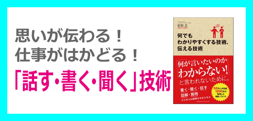 何でもわかりやすくする技術、伝える技術