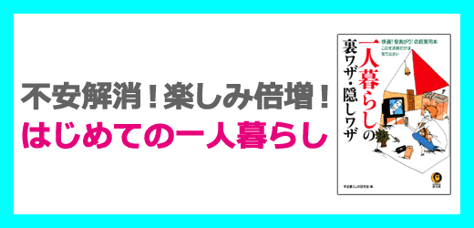 一人暮らしの裏ワザ・隠しワザ