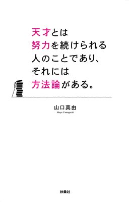『天才とは努力を続けられる人のことであり、それには方法論がある。』