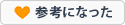参考になった