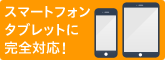 ���ޡ��ȥե��󡦥��֥�åȤ˴����б���