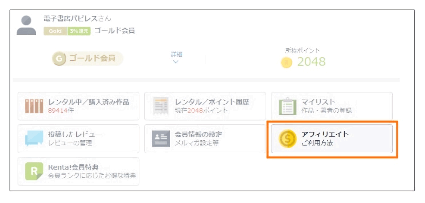 マイページからアフィリエイト登録ページに移動する