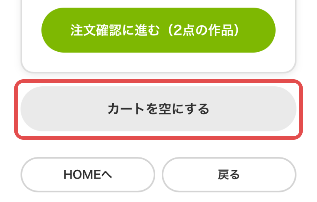 カート内を空にする