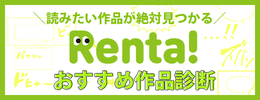 Renta 読みたい作品が絶対見つかる Renta おすすめ作品診断