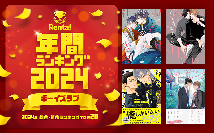 Renta! | ボーイズラブ漫画特集 女性向けの恋愛漫画 - 電子書籍（コミック）をお得にレンタル！