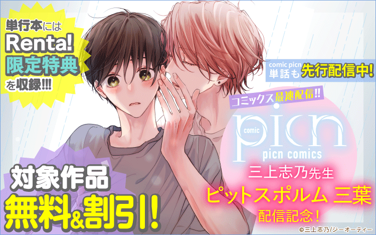 Renta! | BL(ボーイズラブ）漫画特集 - 電子書籍（コミック）をお得に