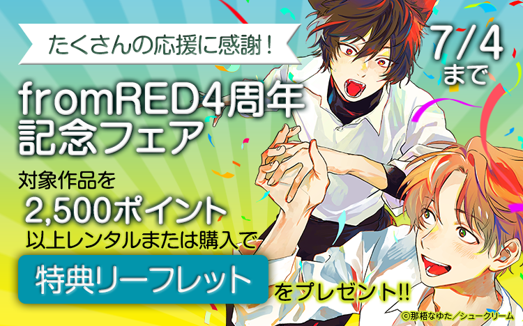 たくさんの応援に感謝!<from RED4周年記念フェア>看板画像