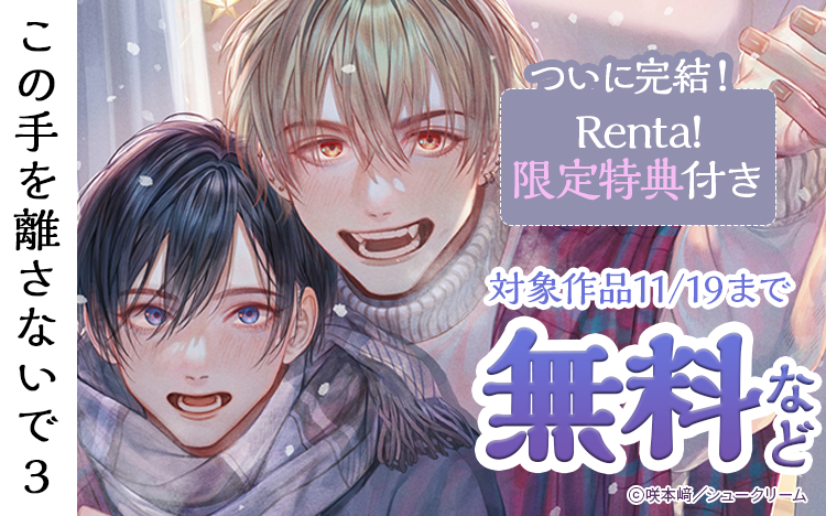 Renta! | ボーイズラブ漫画特集 女性向けの恋愛漫画 - 電子書籍（コミック）をお得にレンタル！