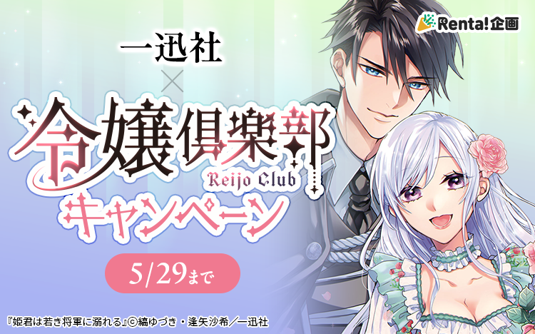 一迅社×令嬢倶楽部バナー