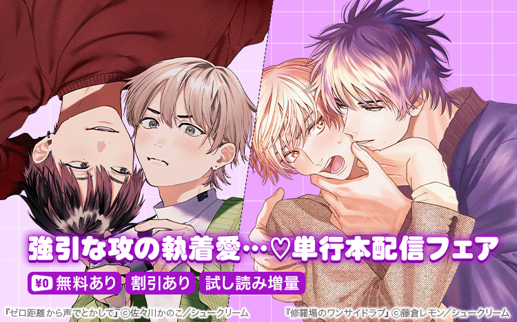 	強引な攻の執着愛&hellip;「修羅場のワンサイドラブ」「ゼロ距離から声でとかして」単行本配信フェア	