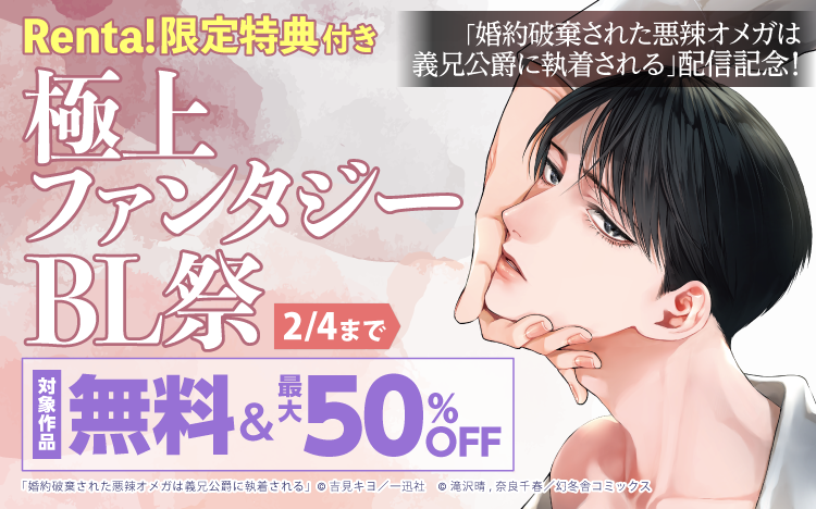 	「婚約破棄された悪辣オメガは義兄公爵に執着される」<br>配信記念！極上ファンタジーBL祭	