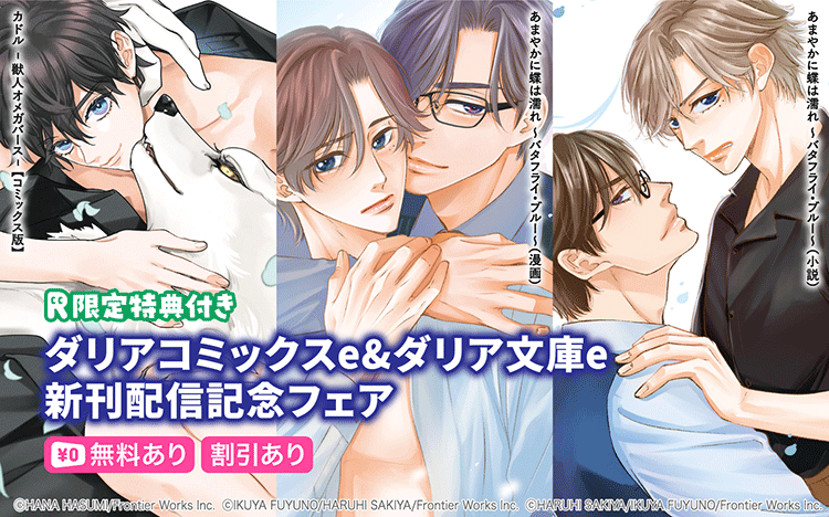 	『カドル 4 ‐獣人オメガバース‐【コミックス版】』入荷・<br>ダリアコミックスe&ダリア文庫e新刊配信記念フェア	