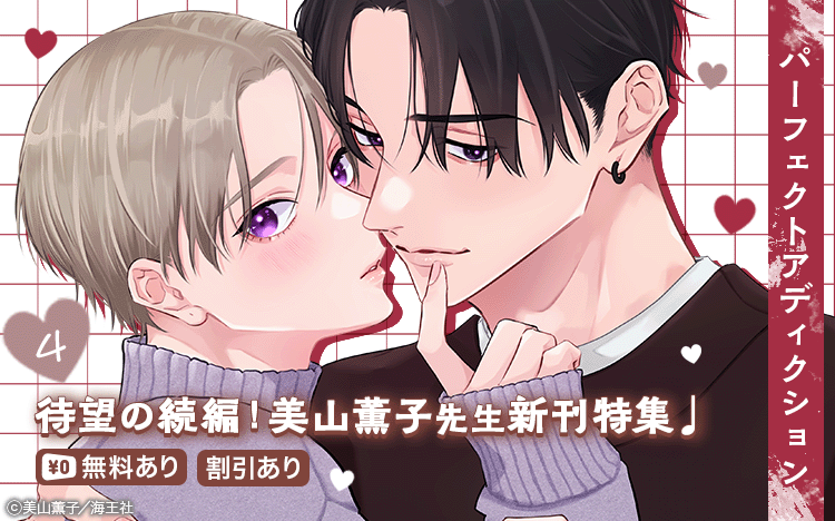 	美山薫子「パーフェクトアディクション」新刊特集!! 無料＆割引など	