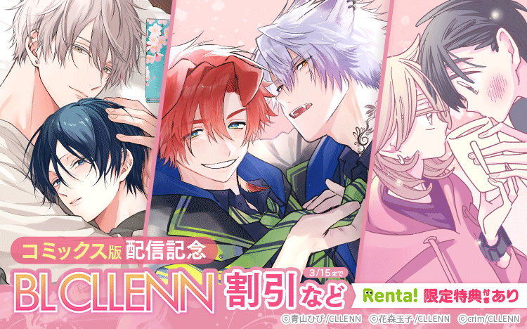Renta! | ボーイズラブ漫画特集 女性向けの恋愛漫画 - 電子書籍
