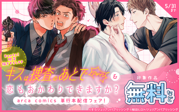 	arca comics 『キスは捜査のあとで アゲイン』＆『恋もおかわりできますか？』単行本配信フェア！	
