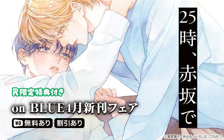 	『25時、赤坂で』ほか新刊続々！on BLUE4月新刊フェア	
