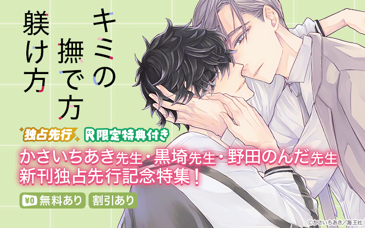 	かさいちあき・黒埼・野田のんだ 独占先行記念特集!! 無料＆割引など 	