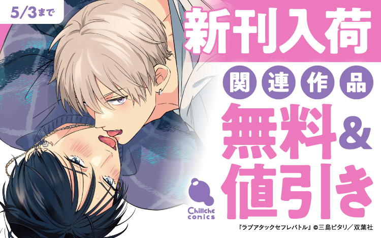 	三島ピタリ先生『ラブアタックセフレバトル』入荷・チルシェ新刊キャンペーン	