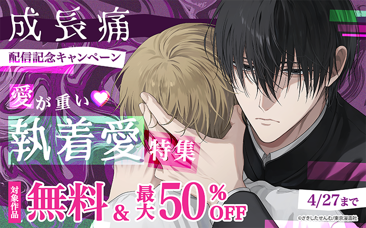 	『成長痛』先行配信記念キャンペーン	