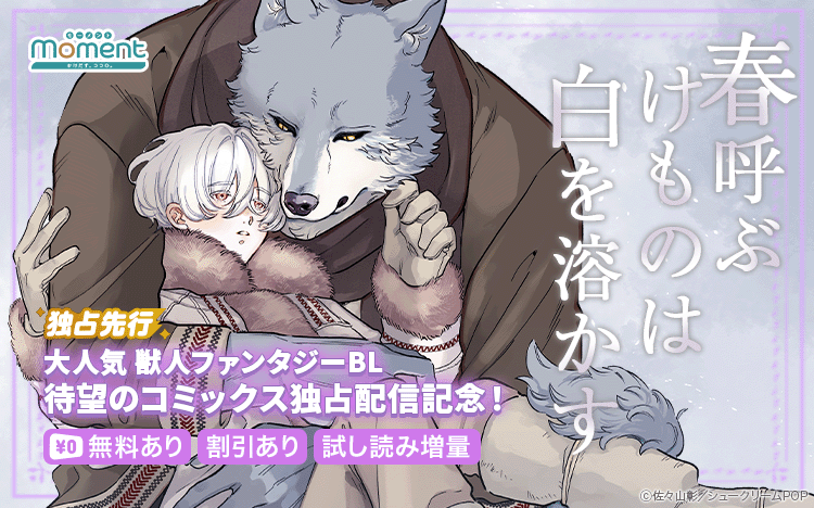 	大人気 獣人ファンタジーBL「春呼ぶけものは白を溶かす」待望のコミックス！	