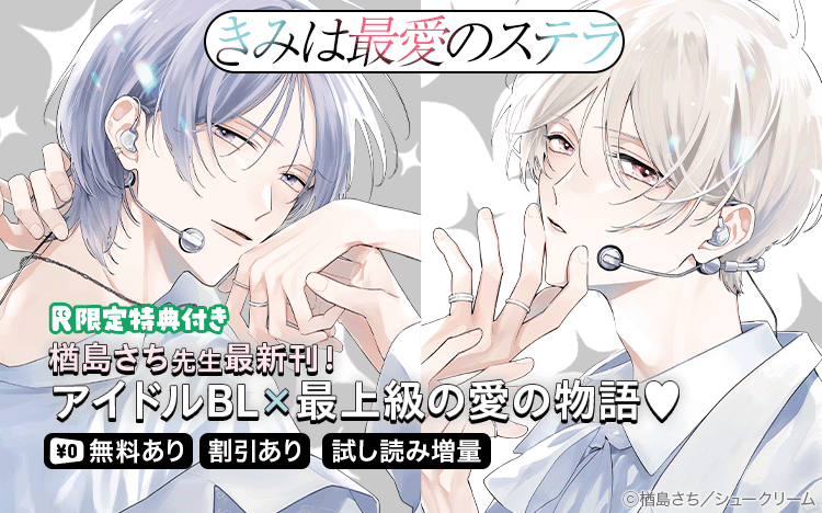 	楢島さち最新刊！アイドルBL&times;最上級の愛の物語「きみは最愛のステラ」	