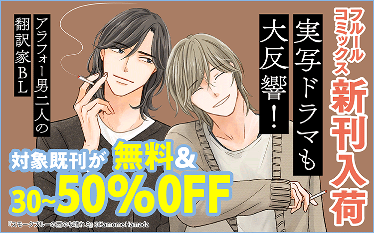 	6月フルールコミックス新刊合わせフェア	