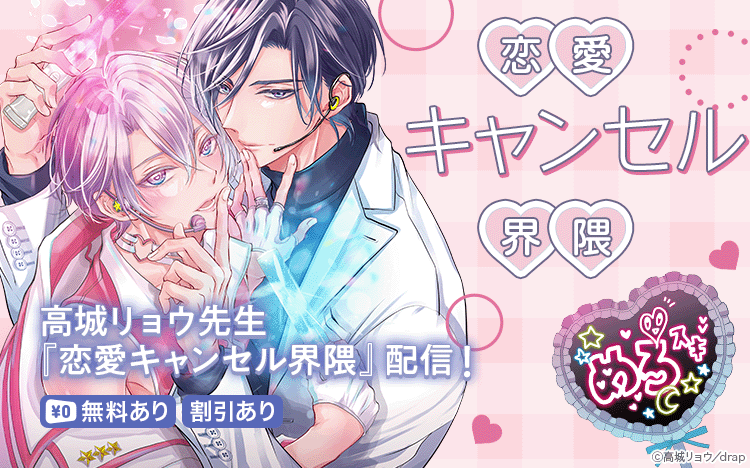 	高城リョウ先生『恋愛キャンセル界隈』配信記念！drapコミックスキャンペーン	