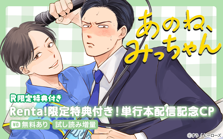 	Renta!限定特典付き！！あのね、みっちゃん　単行本配信記念！CP	