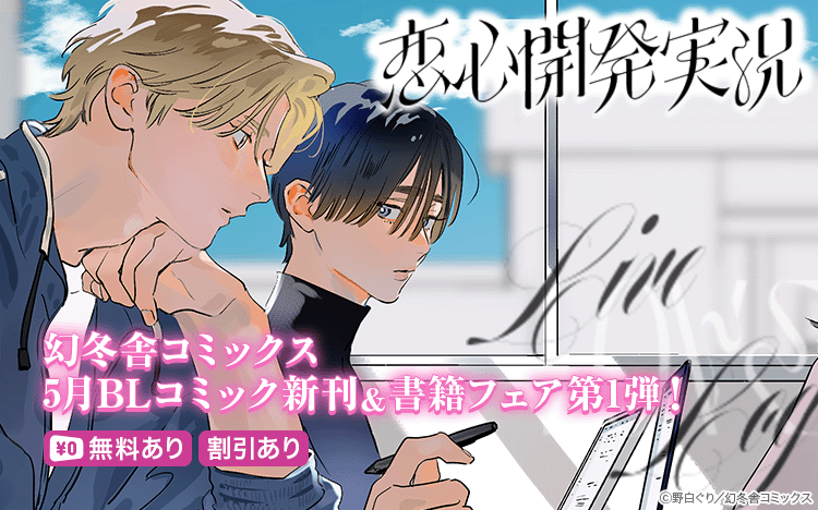 	幻冬舎コミックス5月BL新刊＆書籍フェア＜第1弾＞	