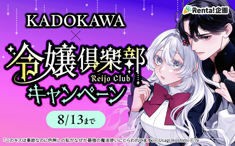 KADOKAWA×令嬢倶楽部