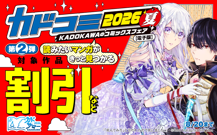 カドコミ2026夏 第2弾