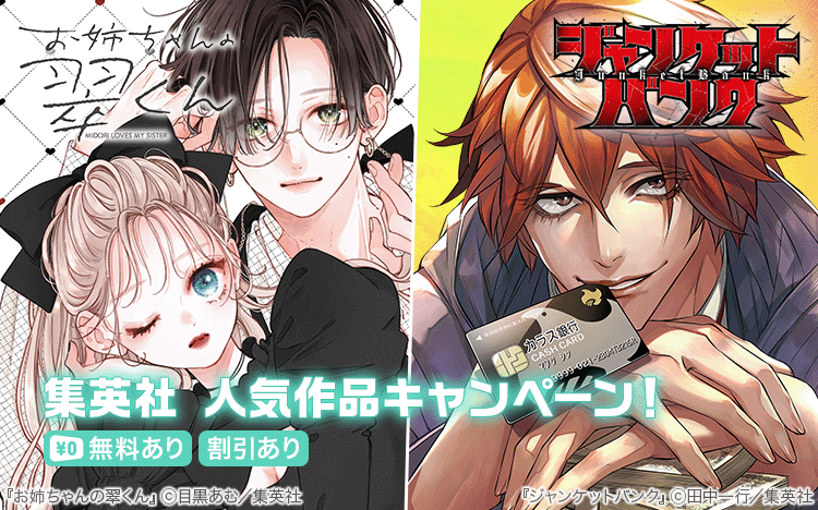 集英社人気作品キャンペーン 2026年夏
