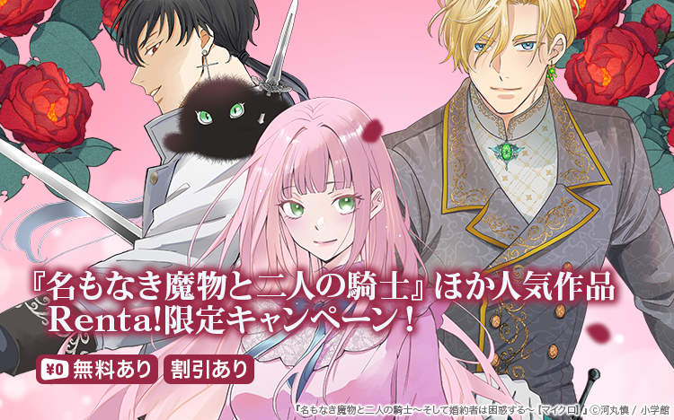 人気の異世界作品 Renta!限定キャンペーン