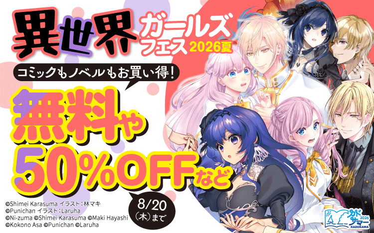 異世界ガールズフェス2026夏