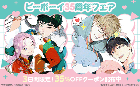 	【クーポン施策】ビーボーイ35周年キャンペーン	
